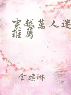 穿越万人迷小说推荐