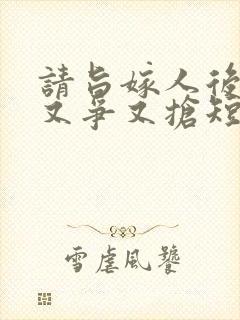 请旨嫁人后太子又争又抢短剧免费看