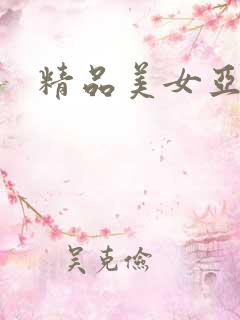 精品美女亚洲