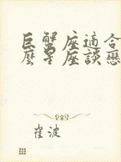 巨蟹座适合和什么星座谈恋爱