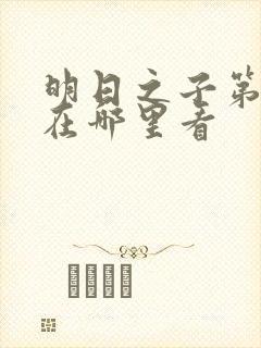 明日之子第一季在哪里看
