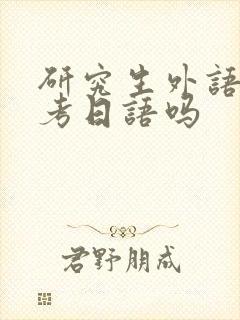 研究生外语可以考日语吗