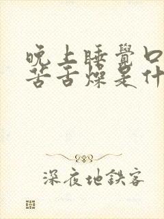 晚上睡觉口干口苦舌燥是什么原因