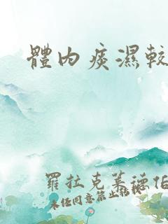 体内痰湿较重
