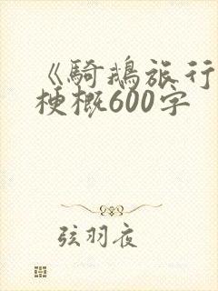 《骑鹅旅行记》梗概600字