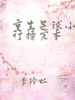 重生足球小说排行榜完本
