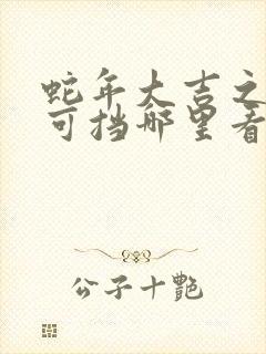 蛇年大吉之婚不可挡哪里看 蛇年大吉之婚不可挡哪里看