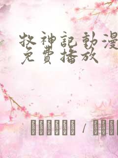 牧神记动漫全部免费播放