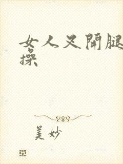 女人叉开腿让人操