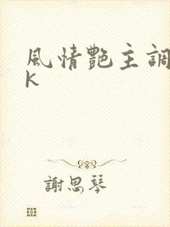 风情艳主调教vk