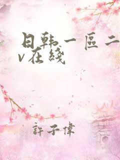 日韩一区二区av在线