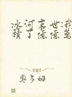 冰河末世:我囤积了亿亿万物资在线收听