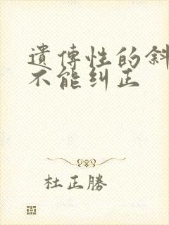 遗传性的斜视能不能纠正