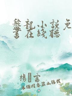 盘龙小说免费听书在线听