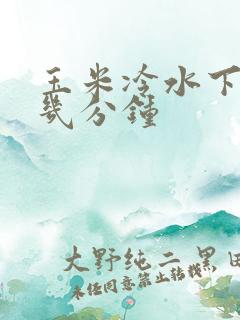 玉米冷水下锅煮几分钟