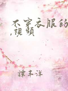 不穿衣服的美女,视频