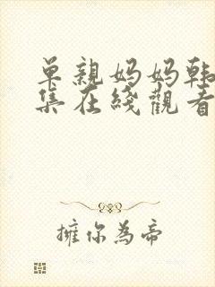 单亲妈妈韩剧全集在线观看