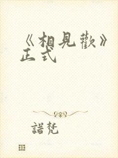 《相见欢》李煜正式