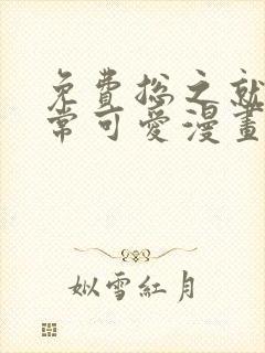 免费总之就是非常可爱漫画