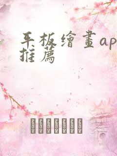 平板绘画app推荐