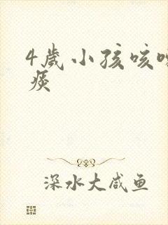 4岁小孩咳嗽无痰