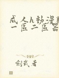 成人h动漫精品一区二区器材