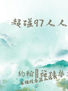 超碰97人人妻 超碰97人人妻