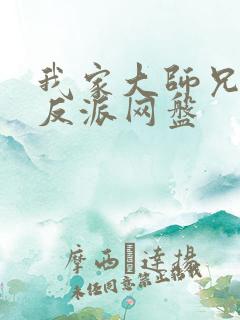 我家大师兄是个反派网盘