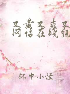 又黄又爽又色的网站在线观看