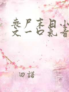 丧尸末日小说推文一口气看完