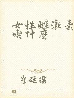 女性雌激素下降吃什么