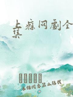 上瘾网剧全20集