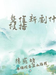 龚俊新剧什么时候播