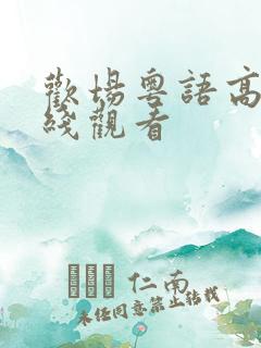 欢场粤语高清在线观看