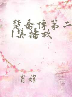 楚乔传第二部第1集播放
