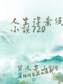 人生得意须纵欢小说720