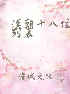 汉朝十八位皇帝列表 汉朝十八位皇帝列表
