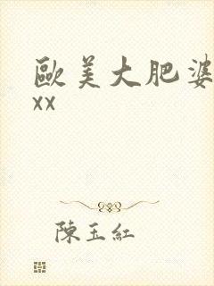 欧美大肥婆xxxx