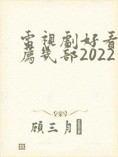 电视剧好看的推荐几部2022