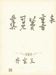 爱可以重来30集免费看
