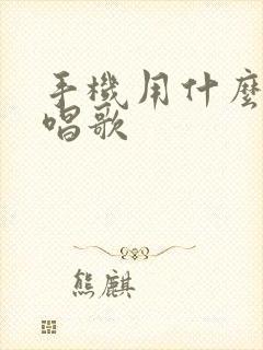 手机用什么软件唱歌
