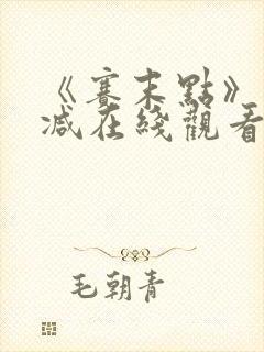 《赛末点》未删减在线观看