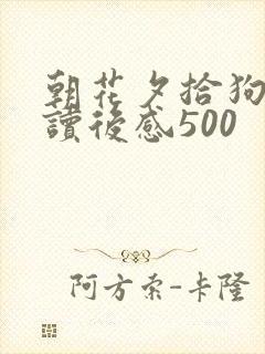 朝花夕拾狗猫鼠读后感500