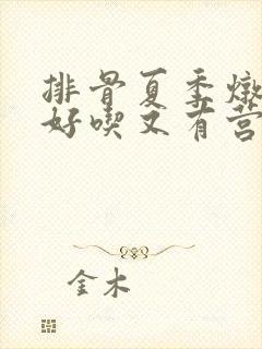 排骨夏季炖什么好吃又有营养