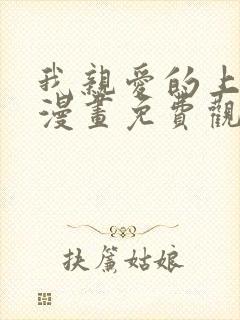 我亲爱的上线了漫画免费观看下拉式