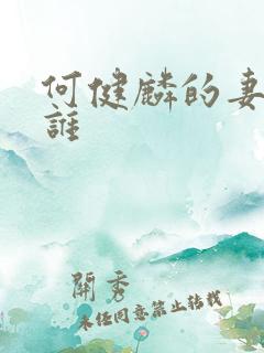何健麟的妻子是谁