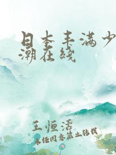 日本丰满少妇高潮在线