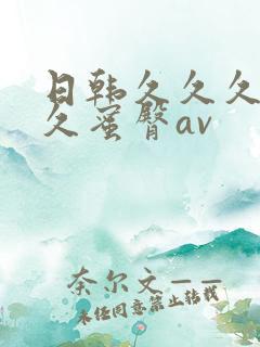 日韩久久久久久久蜜臀av