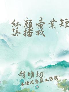 红颜帝业短剧全集播放