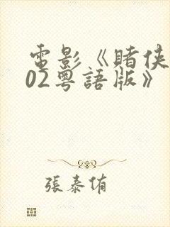 电影《赌侠2002粤语版》免费观看高清